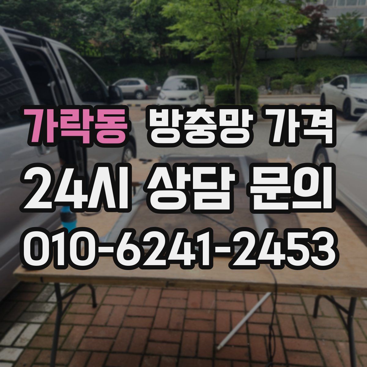 가락동 방충망 가격
