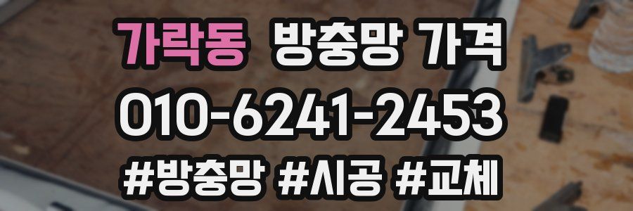 가락동 방충망 가격