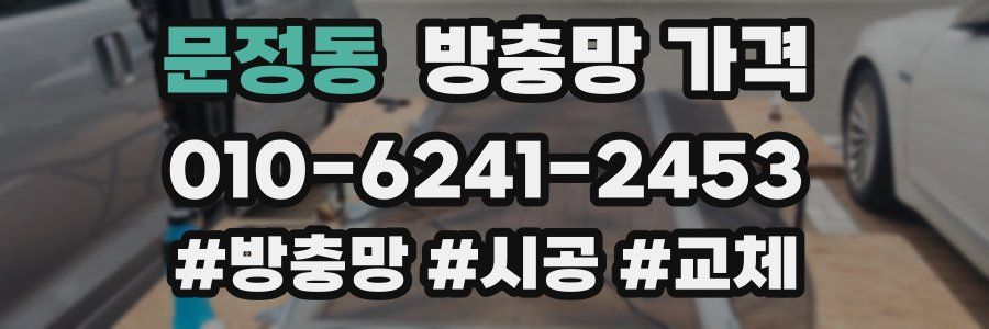 문정동 방충망 가격