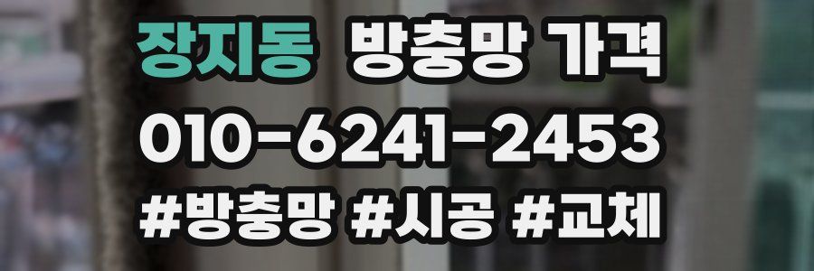 장지동 방충망 가격