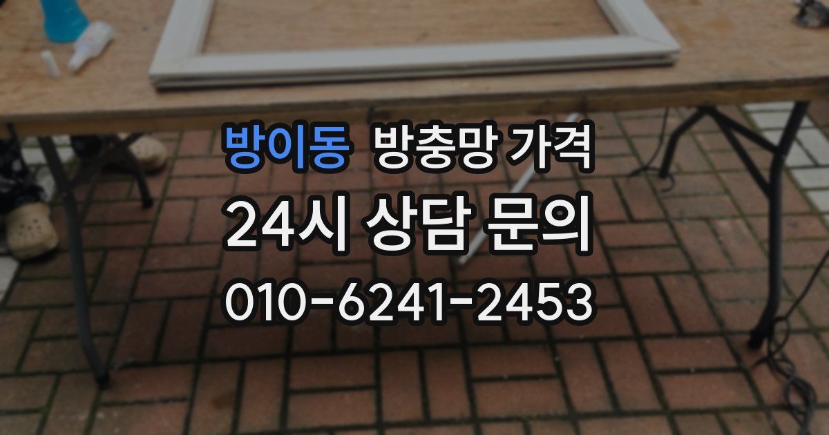 방이동 방충망 가격