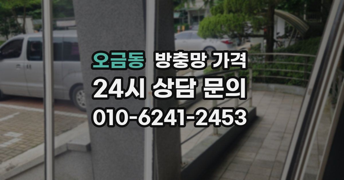 오금동 방충망 가격