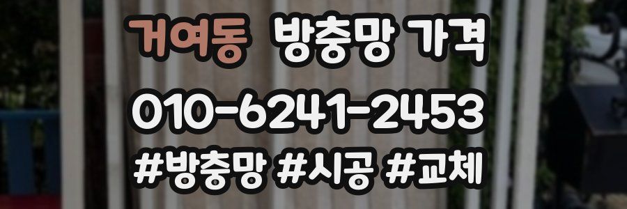 거여동 방충망 가격