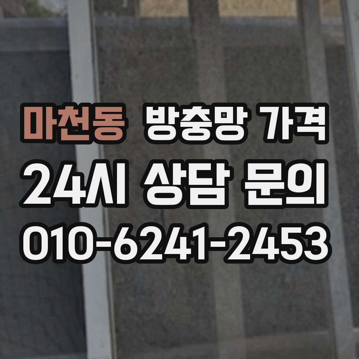 마천동 방충망 가격