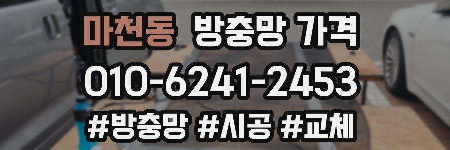 마천동 방충망 가격
