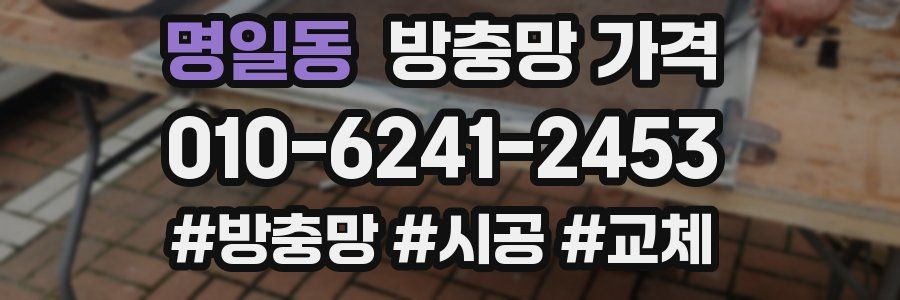 명일동 방충망 가격