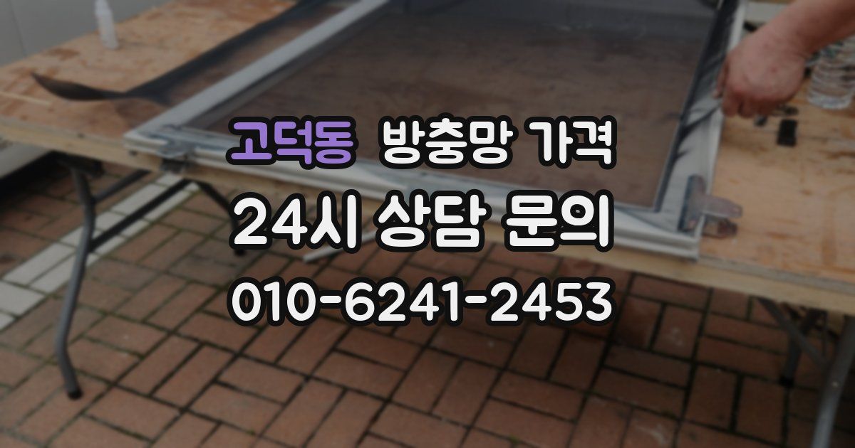 고덕동 방충망 가격