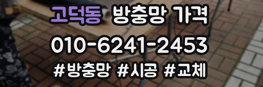 고덕동 방충망 가격