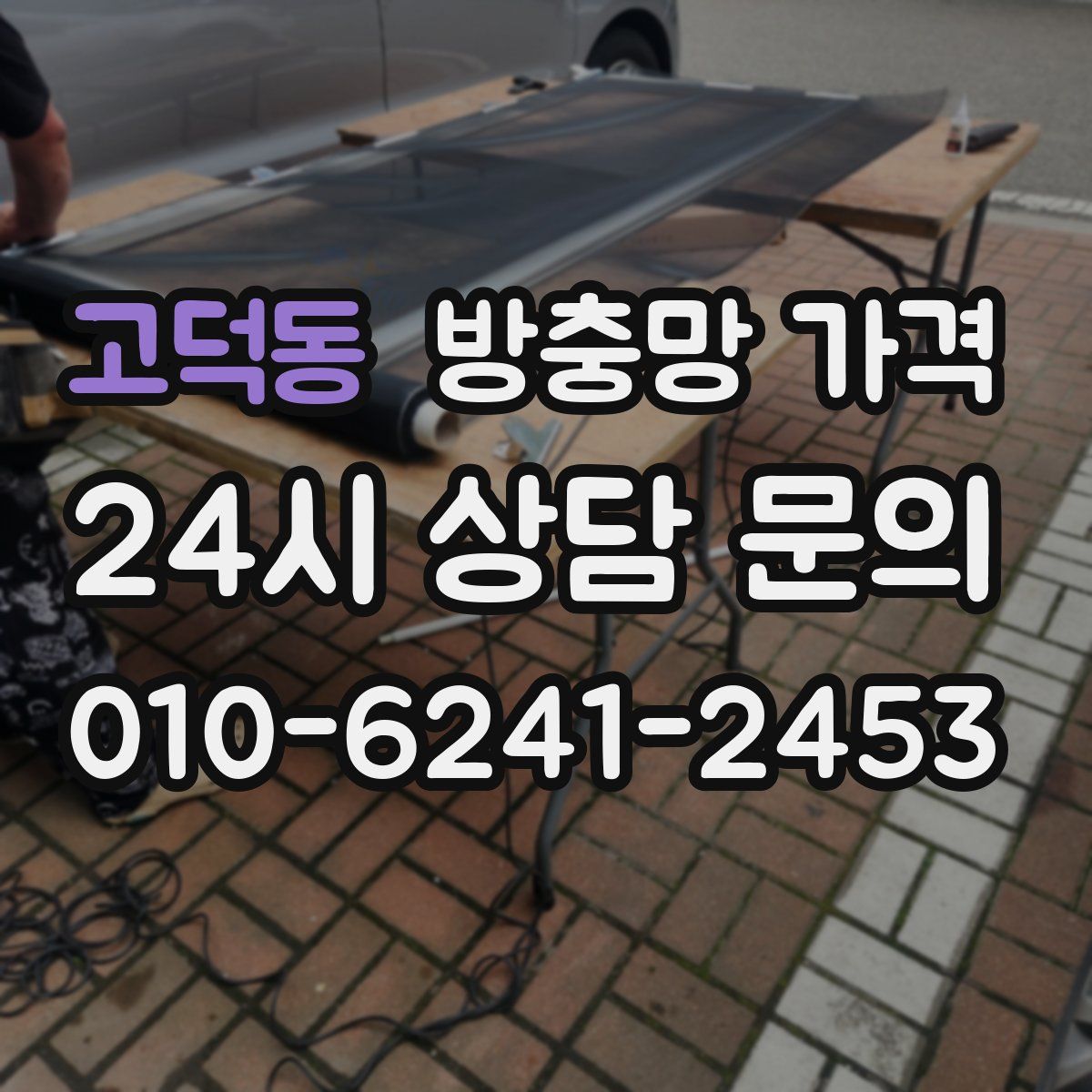 고덕동 방충망 가격