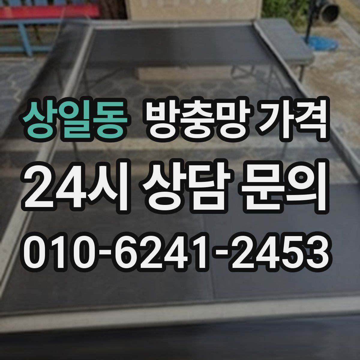상일동 방충망 가격
