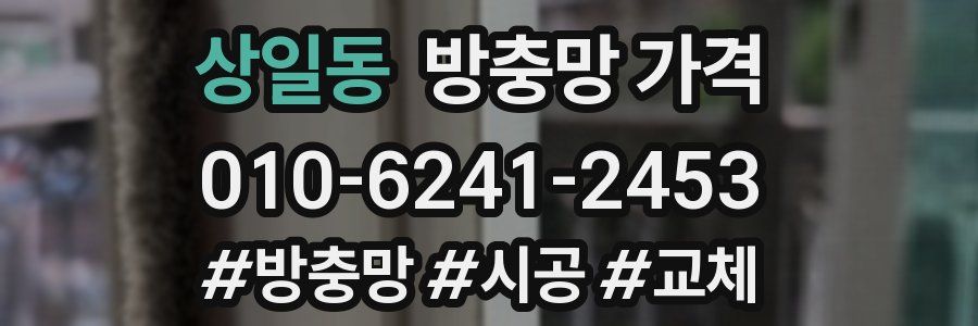 상일동 방충망 가격