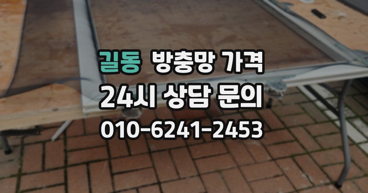 길동 방충망 가격