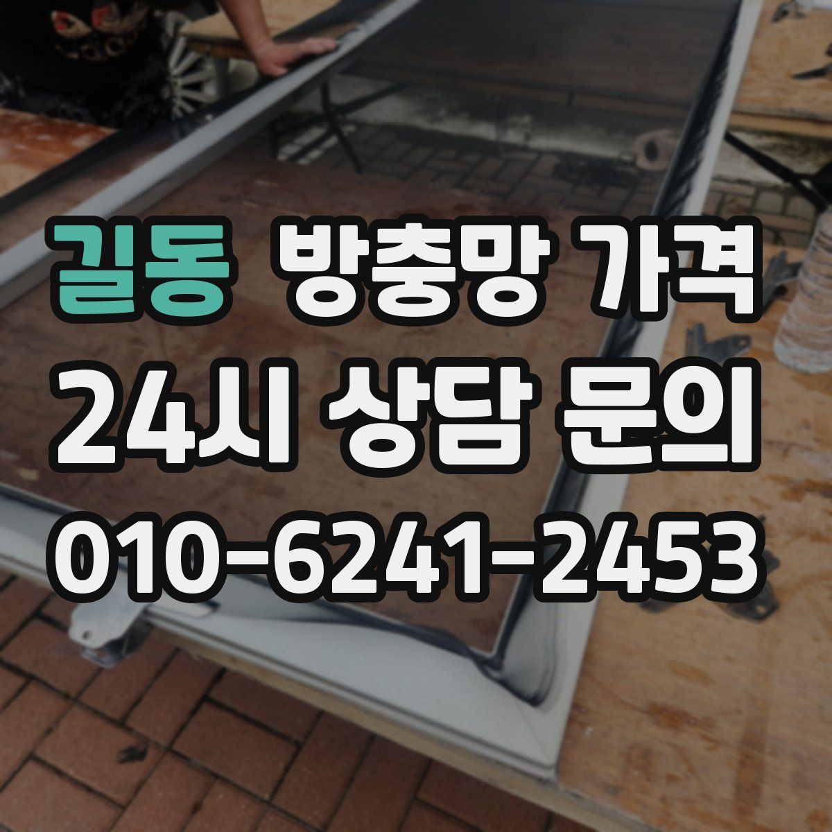 길동 방충망 가격