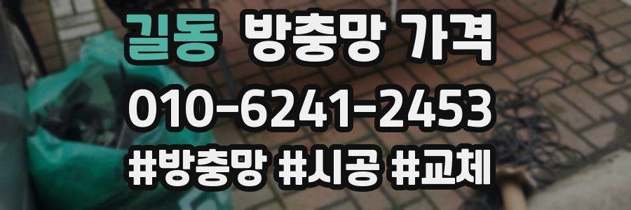 길동 방충망 가격