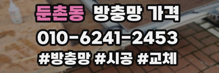 둔촌동 방충망 가격
