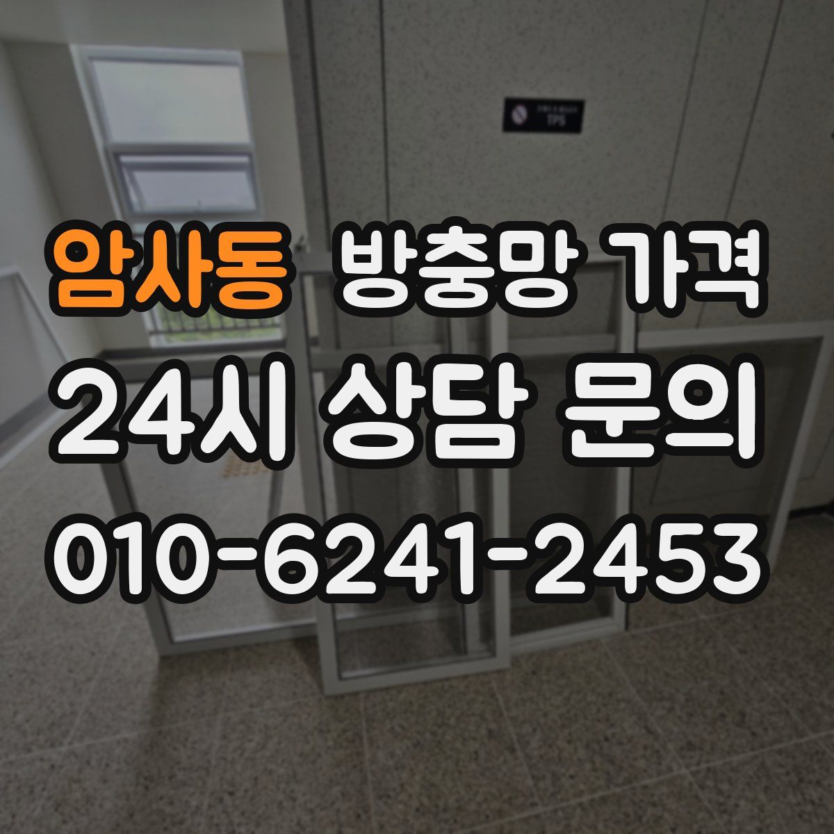 암사동 방충망 가격