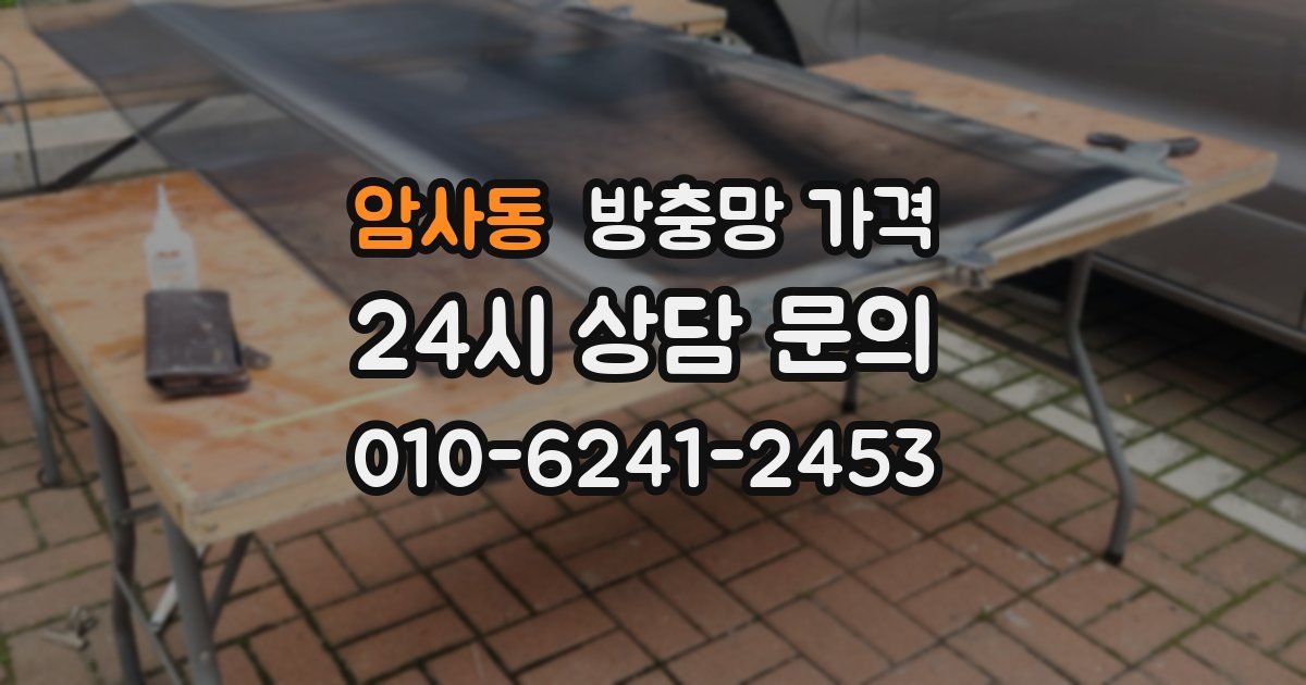 암사동 방충망 가격