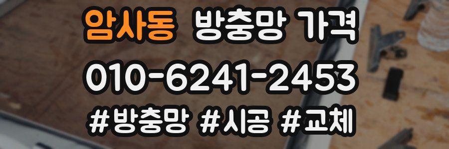암사동 방충망 가격