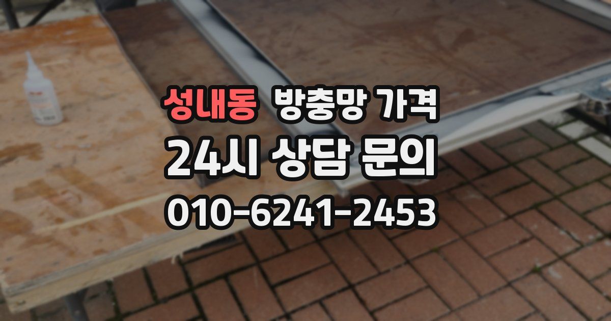 성내동 방충망 가격