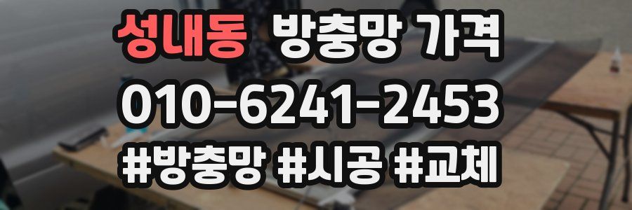 성내동 방충망 가격