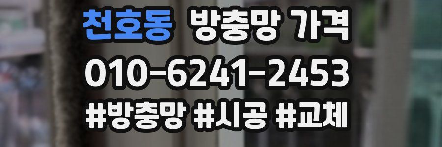 천호동 방충망 가격