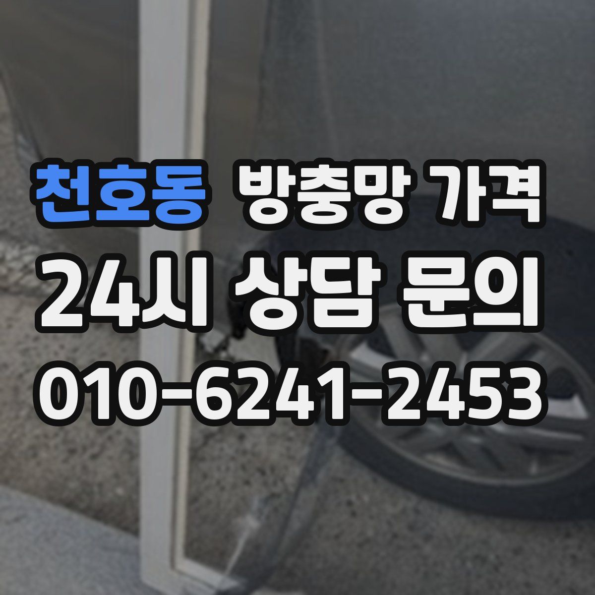 천호동 방충망 가격