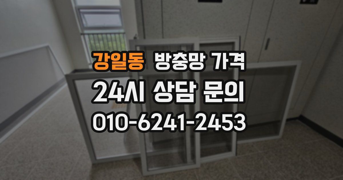 강일동 방충망 가격