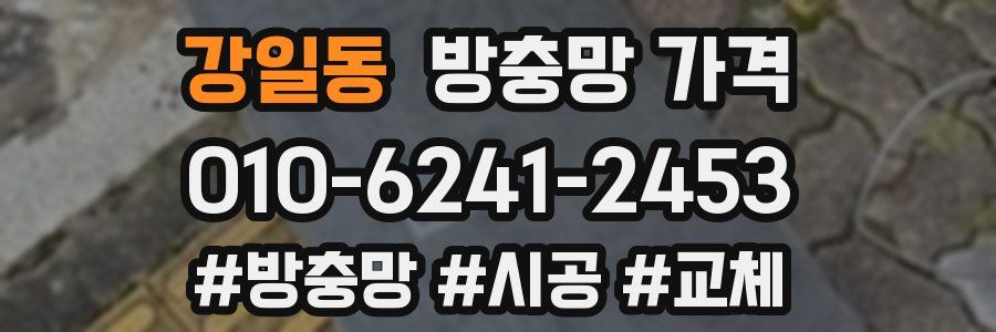강일동 방충망 가격