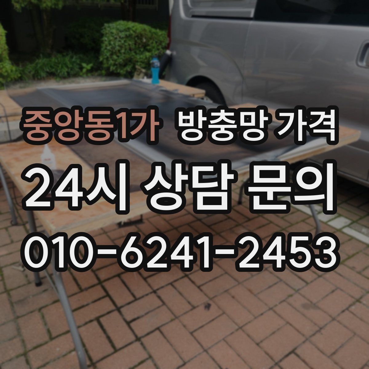 중앙동1가 방충망 가격