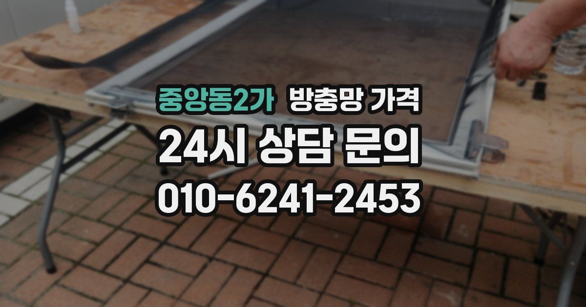 중앙동2가 방충망 가격