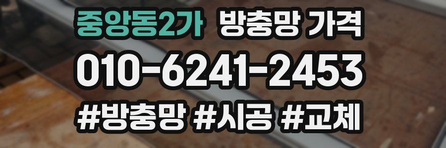 중앙동2가 방충망 가격