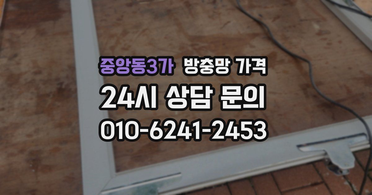 중앙동3가 방충망 가격