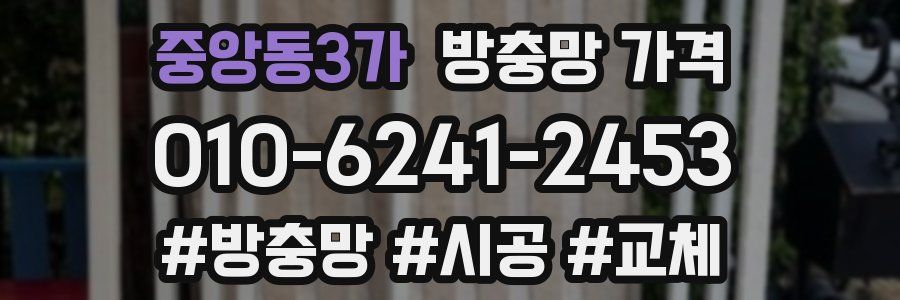 중앙동3가 방충망 가격