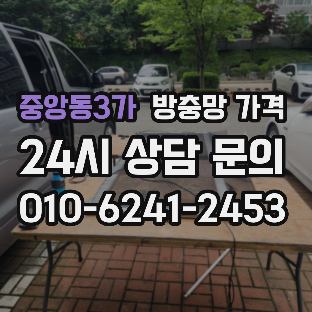 중앙동3가 방충망 가격