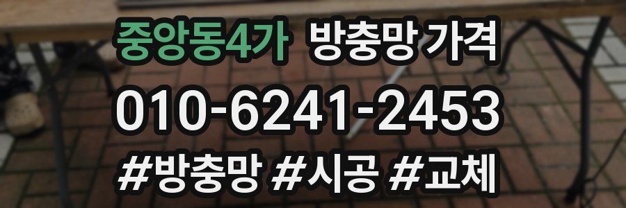 중앙동4가 방충망 가격