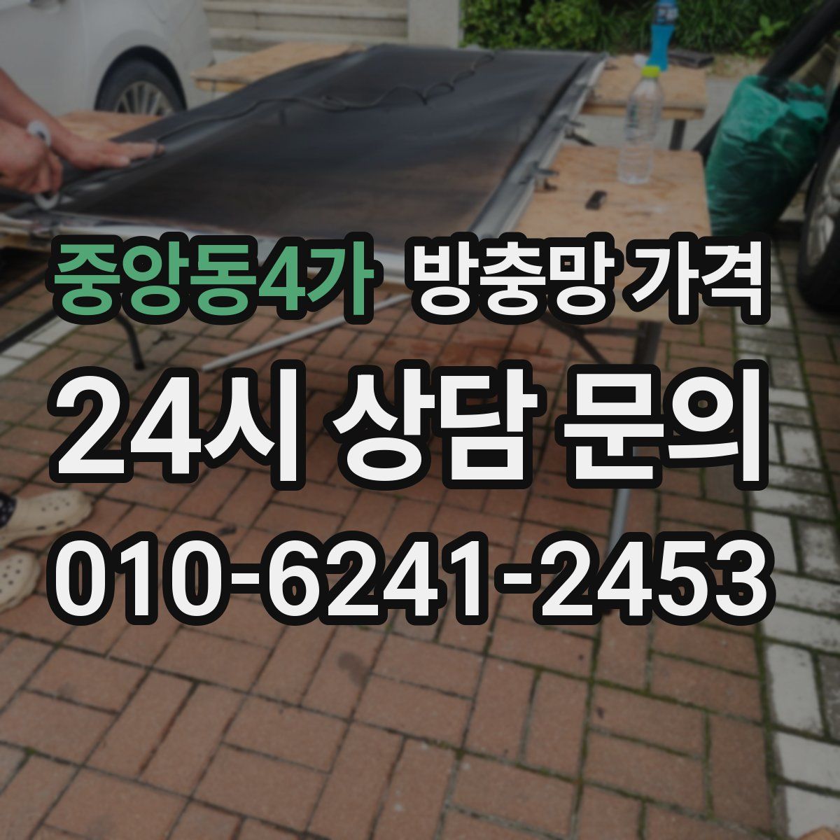 중앙동4가 방충망 가격