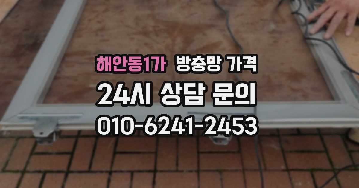 해안동1가 방충망 가격