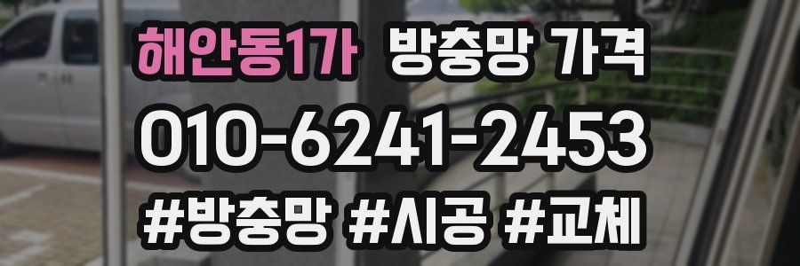 해안동1가 방충망 가격