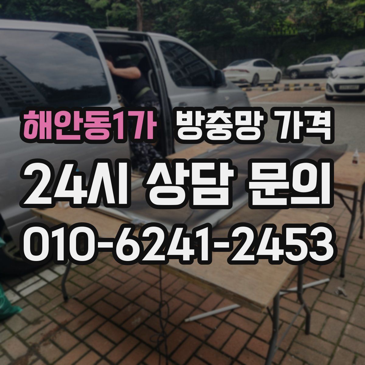 해안동1가 방충망 가격