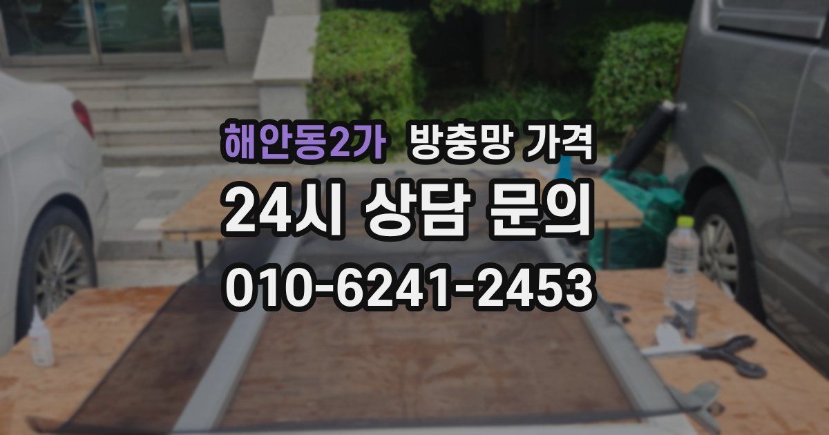 해안동2가 방충망 가격