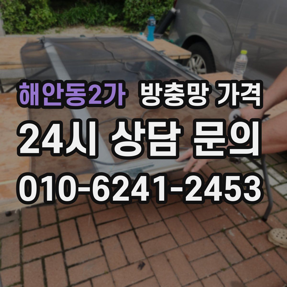 해안동2가 방충망 가격