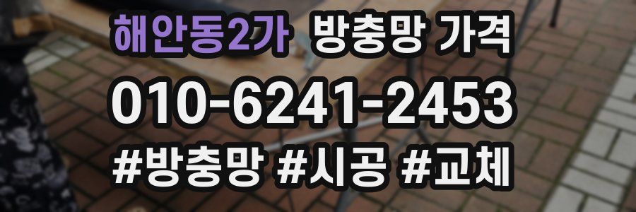해안동2가 방충망 가격