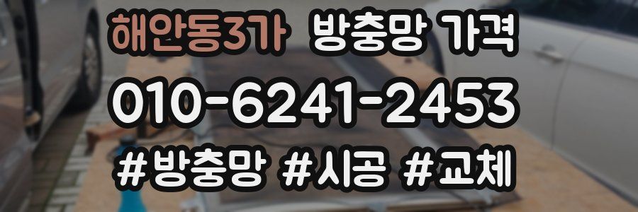 해안동3가 방충망 가격