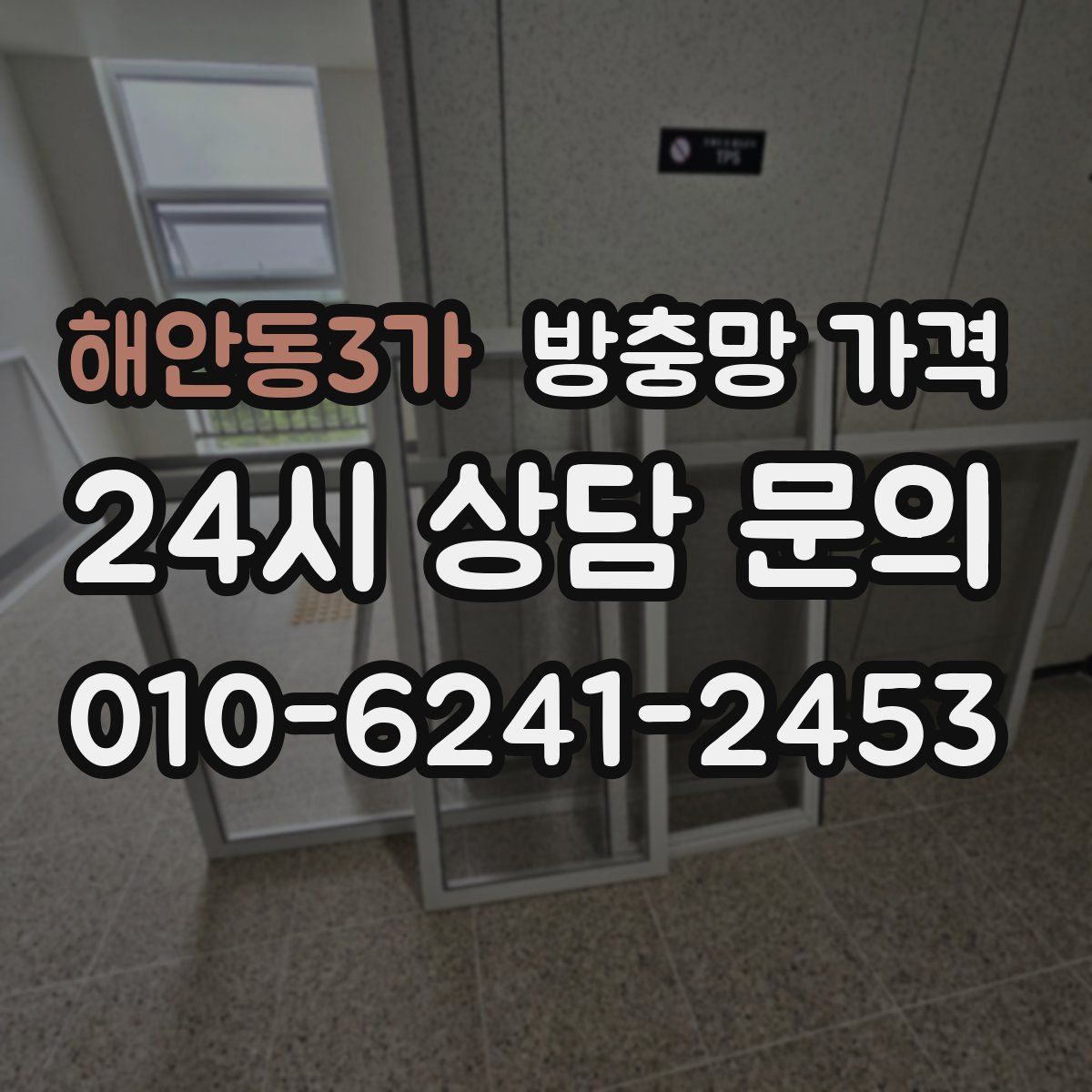 해안동3가 방충망 가격