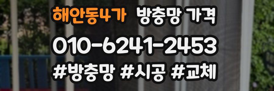 해안동4가 방충망 가격