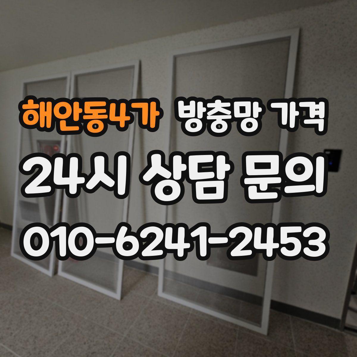 해안동4가 방충망 가격