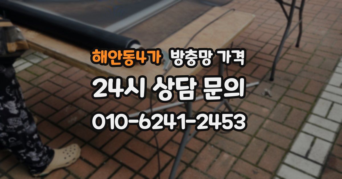 해안동4가 방충망 가격