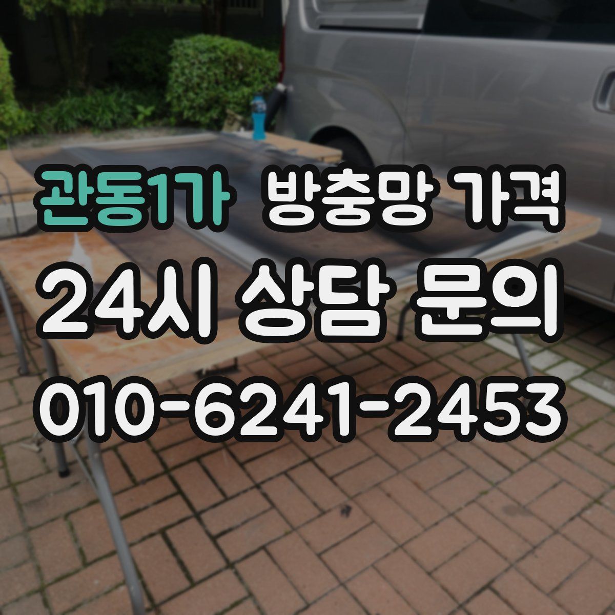 관동1가 방충망 가격
