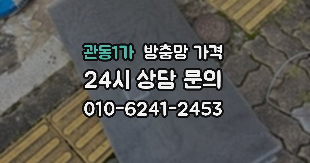 관동1가 방충망 가격