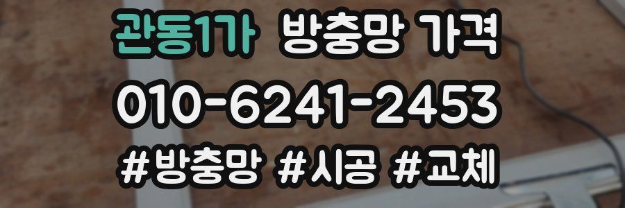 관동1가 방충망 가격